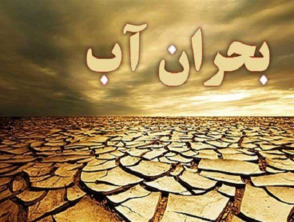 هشدار نماینده مجلس درباره بحران آب در زنجان