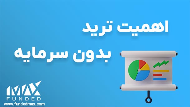 ترید بدون سرمایه اولیه امکان پذیر است؟