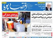 صفحه اول روزنامه های اقتصادی ۱۸ آبان ۱۴۰۴