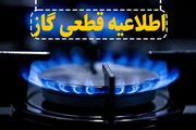 گاز بخش‌هایی از احمدآباد و مهرگان اصفهان دوشنبه قطع می‌شود