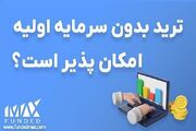 ترید بدون سرمایه اولیه امکان پذیر است؟