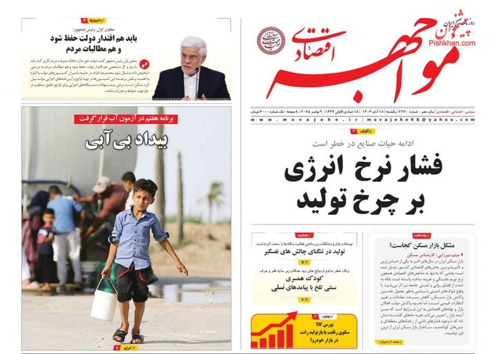 صفحه اول روزنامه های اقتصادی ۱۸ آبان ۱۴۰۴