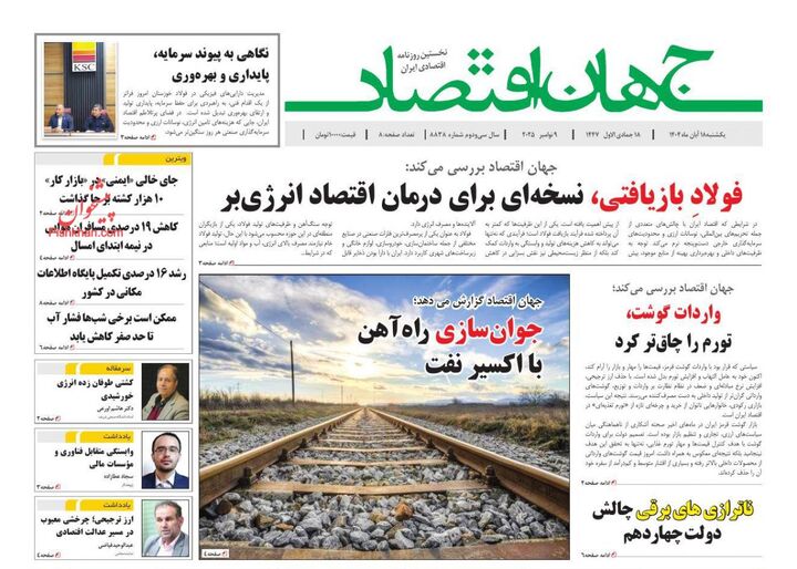 صفحه اول روزنامه های اقتصادی ۱۸ آبان ۱۴۰۴