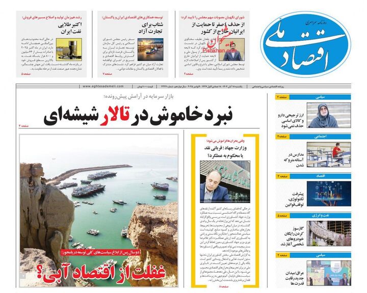 صفحه اول روزنامه های اقتصادی ۱۸ آبان ۱۴۰۴