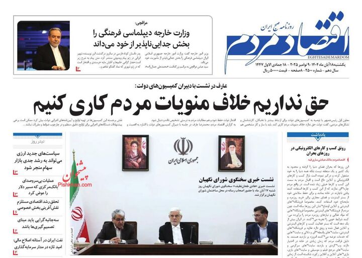 صفحه اول روزنامه های اقتصادی ۱۸ آبان ۱۴۰۴