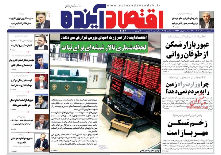 صفحه اول روزنامه های اقتصادی ۱۸ آبان ۱۴۰۴