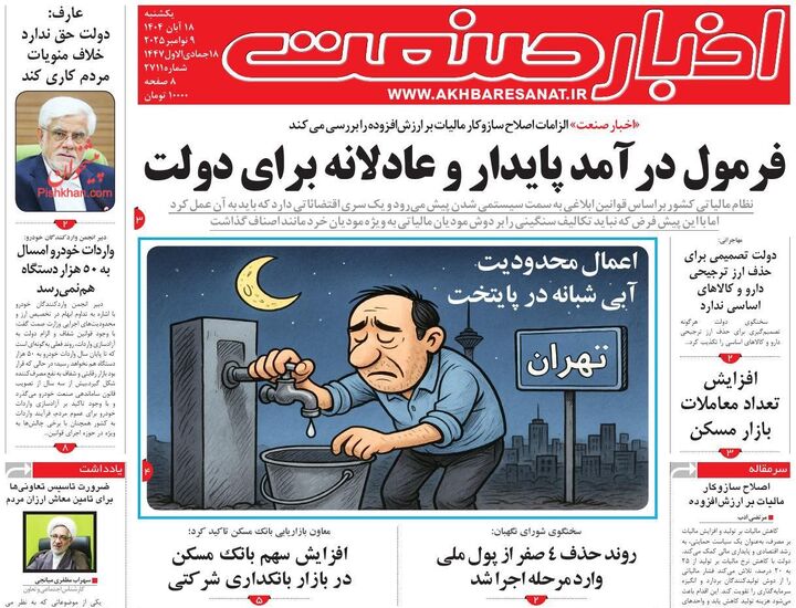صفحه اول روزنامه های اقتصادی ۱۸ آبان ۱۴۰۴