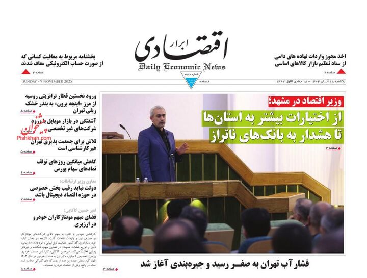 صفحه اول روزنامه های اقتصادی ۱۸ آبان ۱۴۰۴