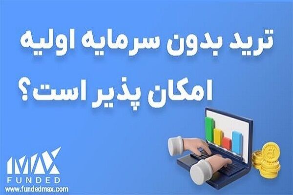 ترید بدون سرمایه اولیه امکان پذیر است؟