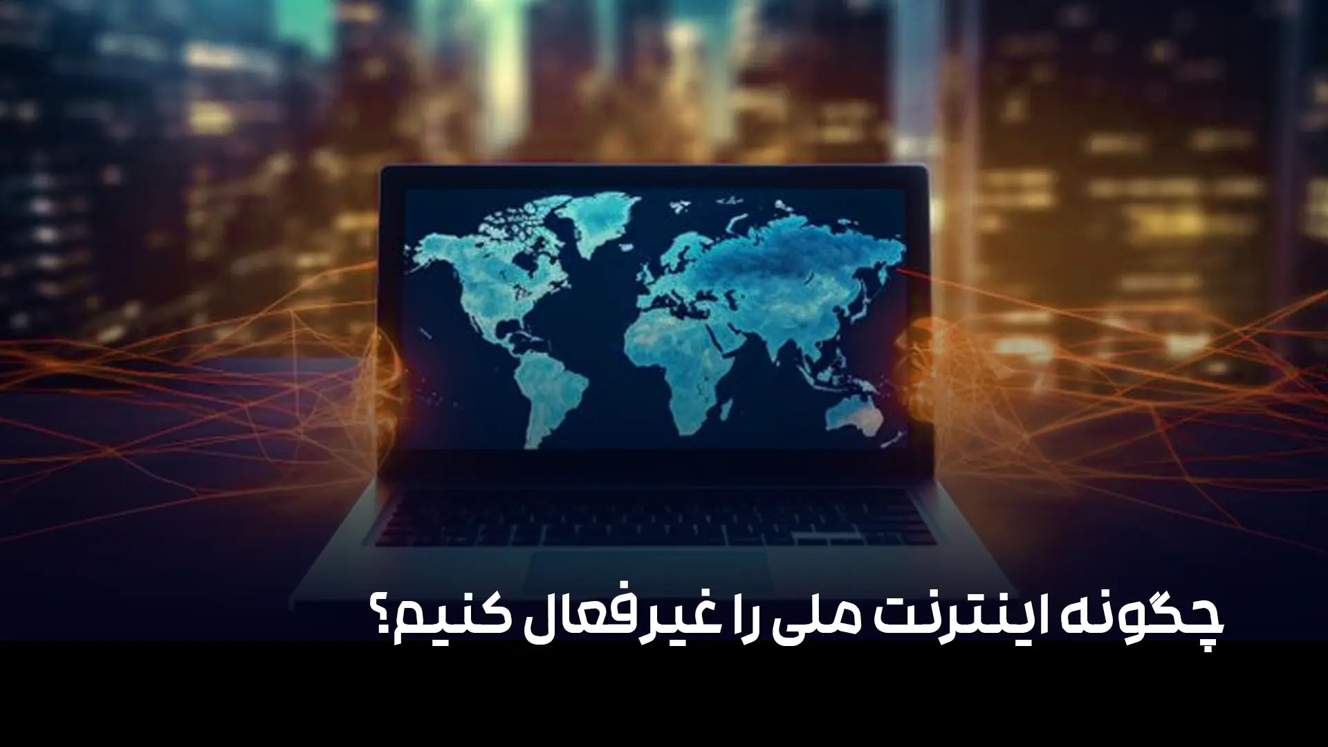 اینترنت ملی چیست و زمان ملی شدن نت چه کنیم