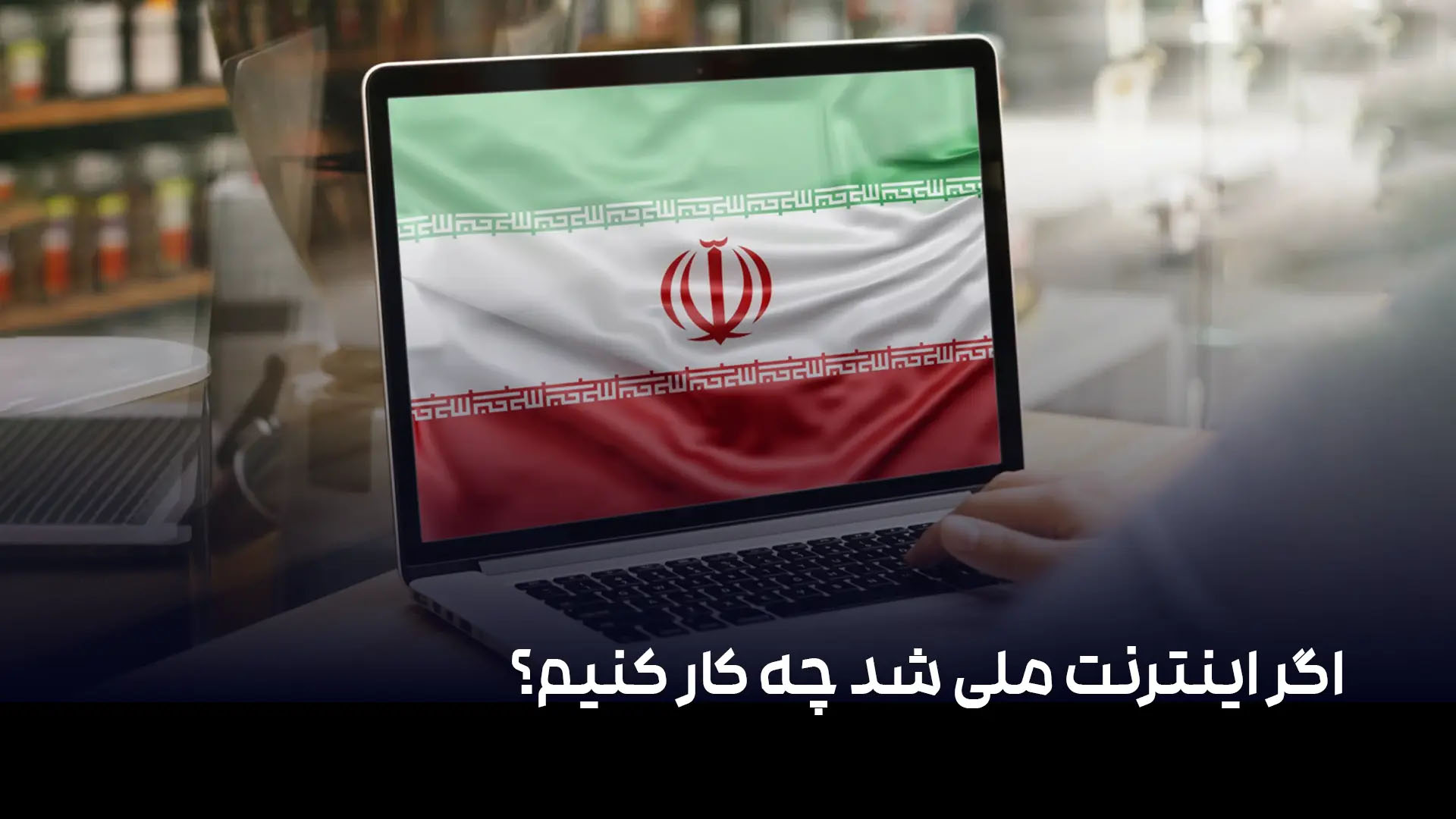 اینترنت ملی چیست و زمان ملی شدن نت چه کنیم