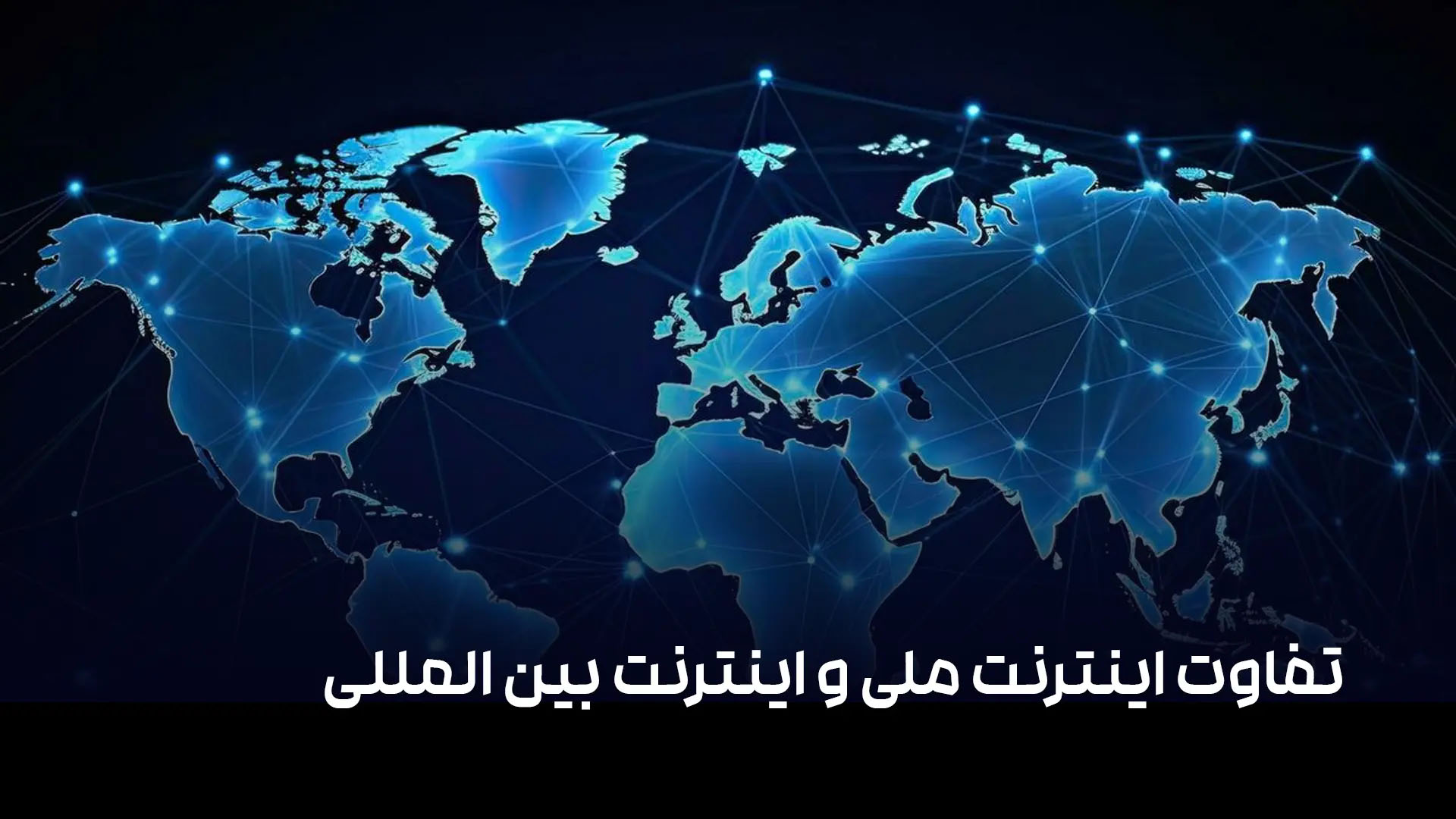 اینترنت ملی چیست و زمان ملی شدن نت چه کنیم