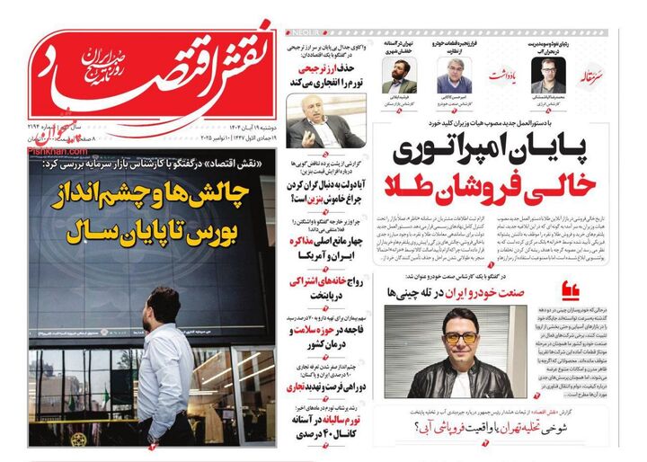 صفحه اول روزنامه های اقتصادی ۱۹ آبان ۱۴۰۴