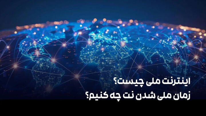 اینترنت ملی چیست و زمان ملی شدن نت چه کنیم