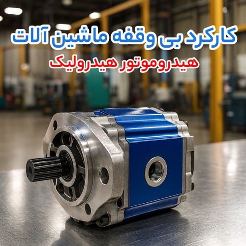 نقش شیر پنوماتیک، جک پنوماتیک و هیدروموتور هیدرولیک در بهبود بازده سیستم صنعتی