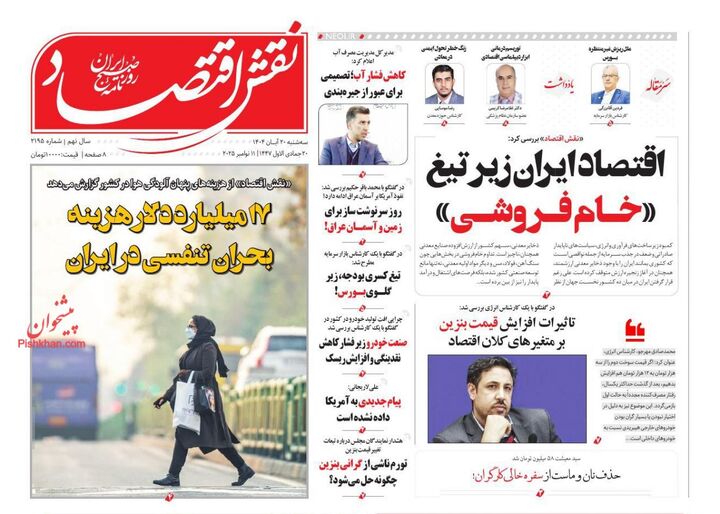 صفحه اول روزنامه های اقتصادی ۲۰ آبان ۱۴۰۴