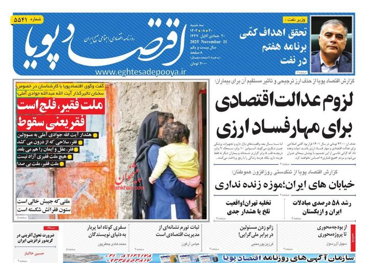 صفحه اول روزنامه های اقتصادی ۲۰ آبان ۱۴۰۴