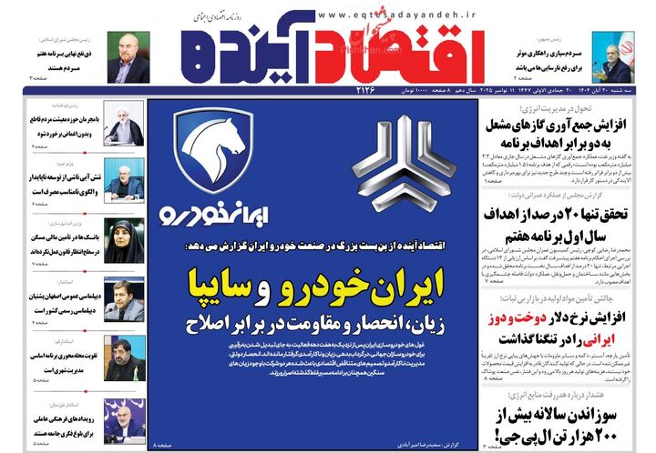 صفحه اول روزنامه های اقتصادی ۲۰ آبان ۱۴۰۴