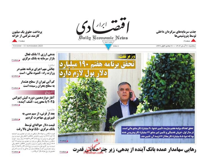 صفحه اول روزنامه های اقتصادی ۲۰ آبان ۱۴۰۴