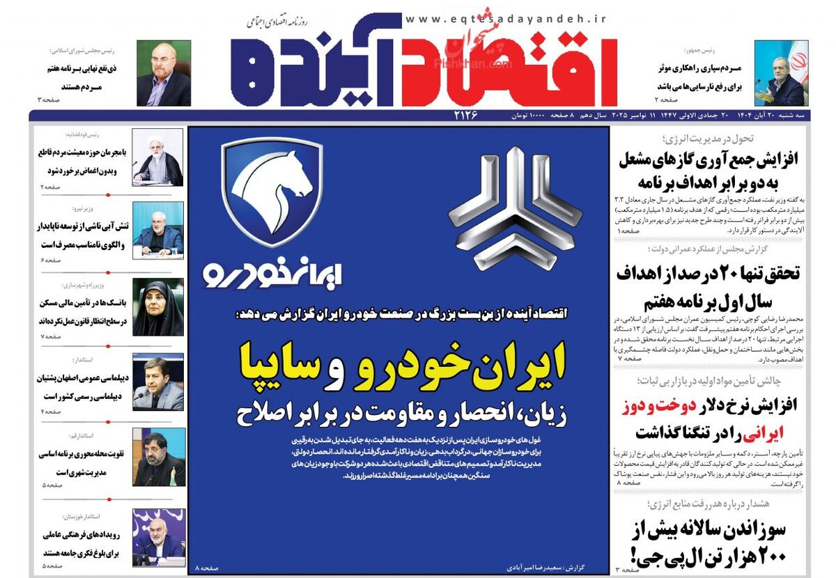صفحه اول روزنامه های اقتصادی ۲۰ آبان ۱۴۰۴