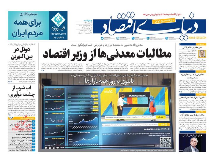صفحه اول روزنامه های اقتصادی ۲۱ آبان ۱۴۰۴