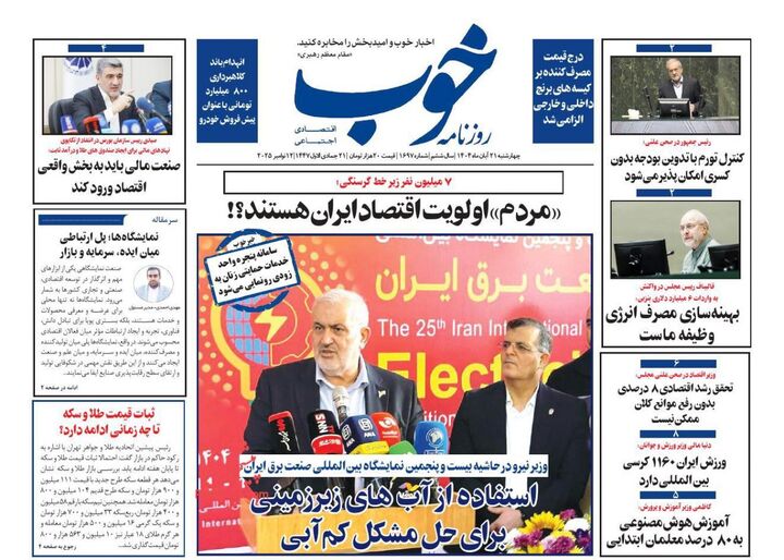 صفحه اول روزنامه های اقتصادی ۲۱ آبان ۱۴۰۴