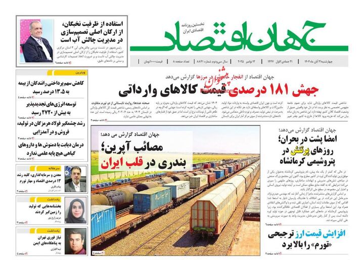 صفحه اول روزنامه های اقتصادی ۲۱ آبان ۱۴۰۴