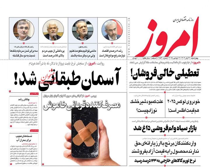 صفحه اول روزنامه های اقتصادی ۲۱ آبان ۱۴۰۴