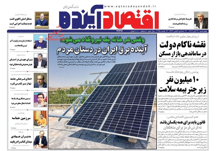 صفحه اول روزنامه های اقتصادی ۲۱ آبان ۱۴۰۴