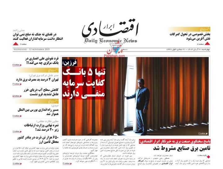 صفحه اول روزنامه های اقتصادی ۲۱ آبان ۱۴۰۴