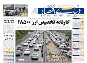 صفحه اول روزنامه های اقتصادی ۲۲ آبان ۱۴۰۴