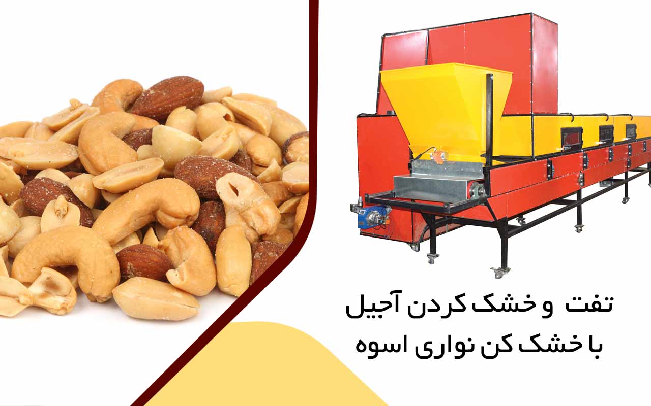 چرا تولید کنندگان بزرگ از دستگاه تفت زن نواری استفاده می‌کنند؟