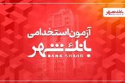 بانک شهر دعوت به همکاری می‌کند