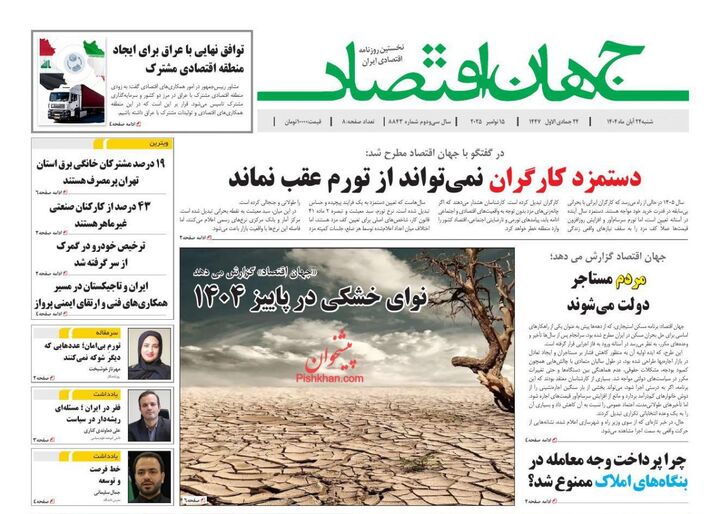 صفحه اول روزنامه های اقتصادی ۲۴ آبان ۱۴۰۴