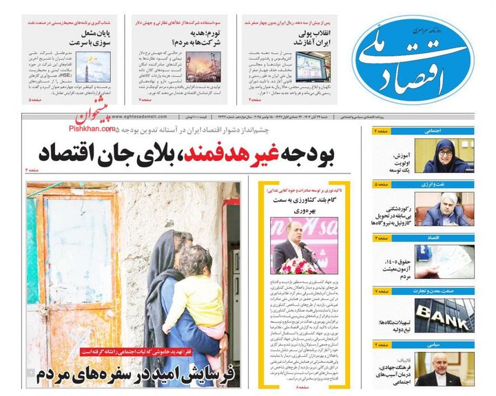 صفحه اول روزنامه های اقتصادی ۲۴ آبان ۱۴۰۴