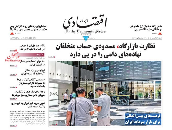 صفحه اول روزنامه های اقتصادی ۲۴ آبان ۱۴۰۴