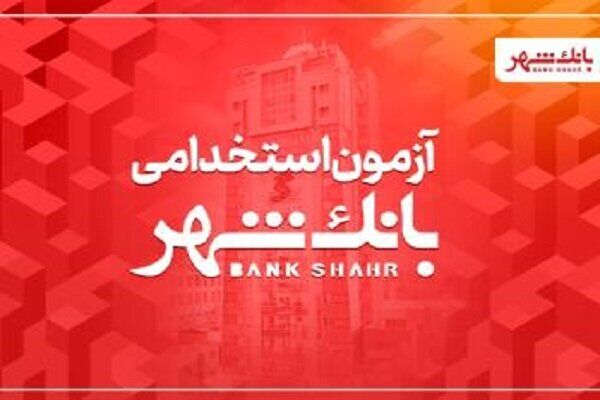 بانک شهر برای جذب نیروی بانکدار آزمون استخدامی برگزار می کند بانک شهر برای جذب نیروی بانکدار آزمون استخدامی برگزار می کند