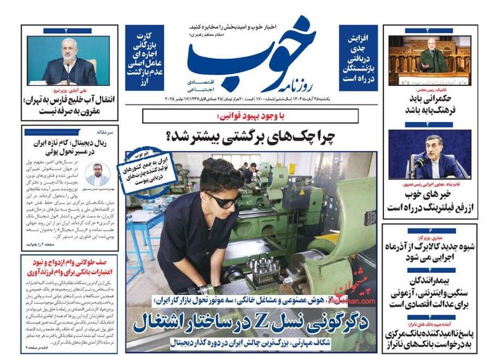 صفحه اول روزنامه های اقتصادی ۲۵ آبان ۱۴۰۴