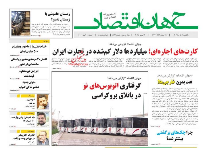صفحه اول روزنامه های اقتصادی ۲۵ آبان ۱۴۰۴