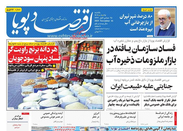 صفحه اول روزنامه های اقتصادی ۲۵ آبان ۱۴۰۴