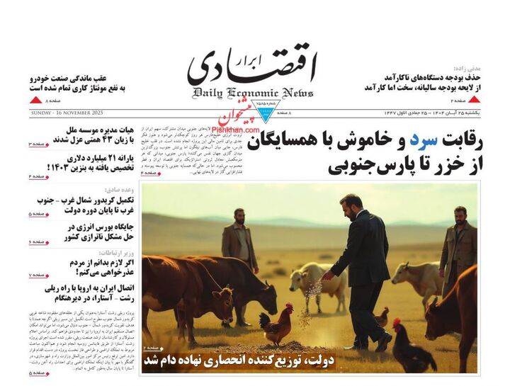 صفحه اول روزنامه های اقتصادی ۲۵ آبان ۱۴۰۴
