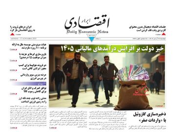 صفحه اول روزنامه های اقتصادی ۲۶ آبان ۱۴۰۴