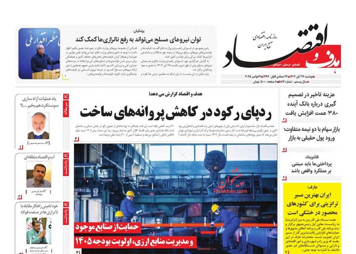 صفحه اول روزنامه های اقتصادی ۲۶ آبان ۱۴۰۴
