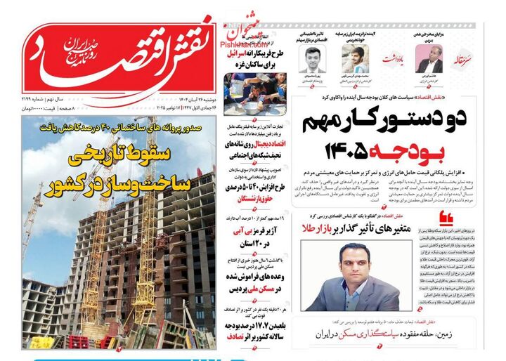 صفحه اول روزنامه های اقتصادی ۲۶ آبان ۱۴۰۴