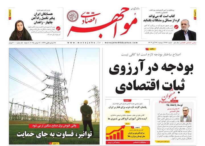 صفحه اول روزنامه های اقتصادی ۲۶ آبان ۱۴۰۴