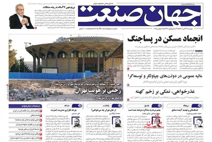 صفحه اول روزنامه های اقتصادی ۲۶ آبان ۱۴۰۴