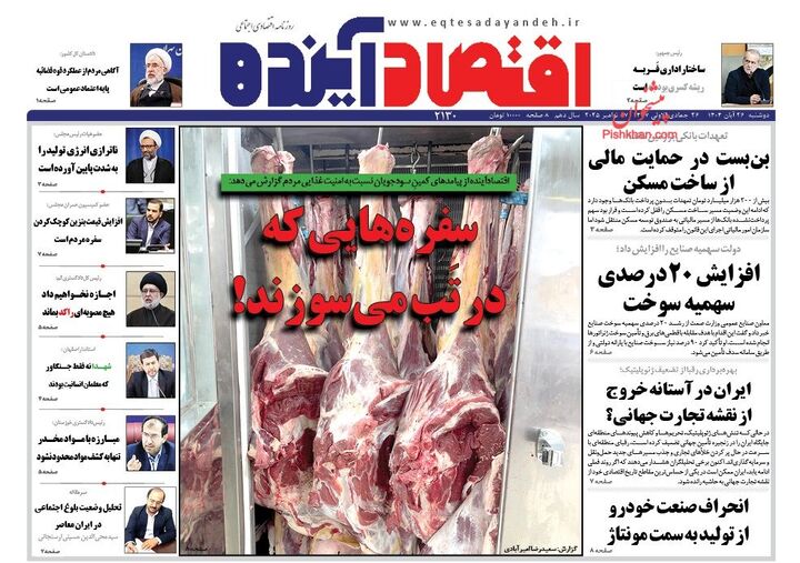 صفحه اول روزنامه های اقتصادی ۲۶ آبان ۱۴۰۴