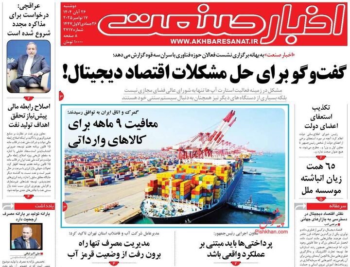 صفحه اول روزنامه های اقتصادی ۲۶ آبان ۱۴۰۴