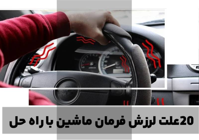 از لرزش فرمان تا کوبش ۱۰ علامت مهم خرابی جلوبندی که باید جدی بگیرید