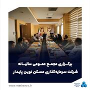 مجمع عمومی سالیانه «نوین پایدار» با تأکید بر خلق سود و توسعه برند ثمسکن برگزار شد